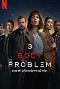 3 Body Problem (2024) ดาวซานถี่ อุบัติการณ์สงครามล้างโลก