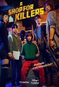 ซีรี่ย์เกาหลี A Shop for Killers (2024) มรดกร้านนักฆ่า