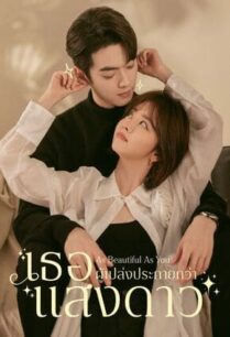 As Beautiful As You (2024) เธอผู้เปล่งประกายกว่าแสงดาว