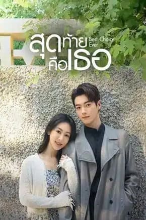 Best Choice Ever (2024) สุดท้ายคือเธอ