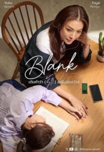 เติมคำว่ารักลงในช่องว่าง (2024) Blank The Series