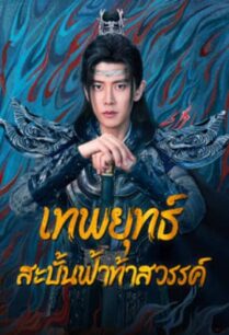 Burning Flames (2024) เทพยุทธ์สะบั้นฟ้าท้าสวรรค์