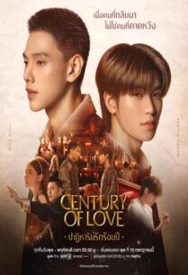 ปาฏิหาริย์รักร้อยปี (2024) Century of Love
