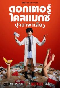 ดอกเตอร์ไคลแมกซ์ ปุจฉาพาเสียว (2024) Doctor Climax