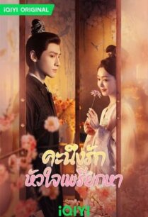 Follow Your Heart (2024) คะนึงรักหัวใจเพรียกหา