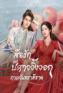 Fox Spirit Matchmaker Red-Moon Pact (2024) สื่อรักปีศาจจิ้งจอก ภาคจันทราสีชาด