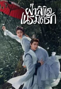 General Well (2024) ฝ่าลิขิตเนรมิตรัก