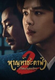 Joy of Life 2 (2024) หาญท้าชะตาฟ้า ปริศนายุทธจักร