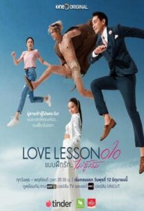 แบบฝึกรัก ไม่รู้ล้ม (2024) LOVE LESSON 010