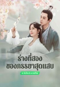 My Wife’s Double Life (2024) ร่างที่สองของภรรยาสุดแสบ