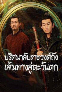 Strange Tales of Tang Dynasty II To the West (2024) ปริศนาลับราชวงศ์ถัง เส้นทางสู่ตะวันตก