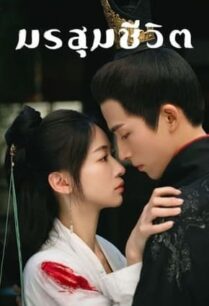 The Double (2024) มรสุมชีวิต