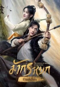 The Legend of Heroes (2024) มังกรหยก
