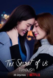 ใจซ่อนรัก (2024) The Secret of us Series