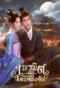 Yong An Dream (2024) เนรมิตฝันแดนหย่งอัน