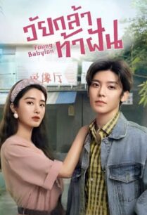Young Babylon (2024) วัยกล้าท้าฝัน