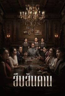 สืบสันดาน (2024) Master of the House