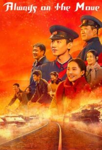 Always on the Move (2024) ตำรวจหน้าใส หัวใจปู๊นปู๊น