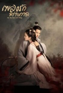 An Ancient Love Song (2023) เพลงรักพร่างกาล