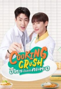 อาหารเป็นยังไงครับหมอ (2023) Cooking Crush