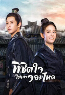 Cordial Companions (2023) พิชิตใจใต้เท้าจอมโหด