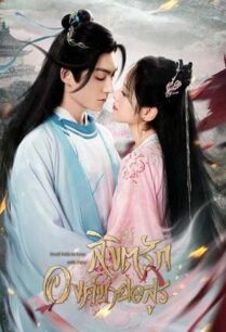 Devil Falls in Love with Fairy (2023) ลิขิตรักองค์ชายอสูร
