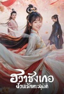 Different Princess (2024) ฮวาชิงเกอ