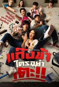 แก๊งข้าใครอย่าเตะ (2023) Don’t Touch My Gang