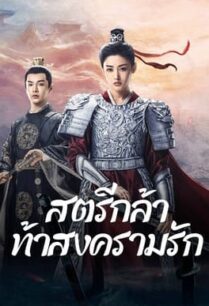 Fighting for Love (2024) สตรีกล้าท้าสงครามรัก