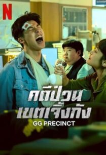 GG Precinct (2024) คดีป่วนเขตเจิ้งกัง