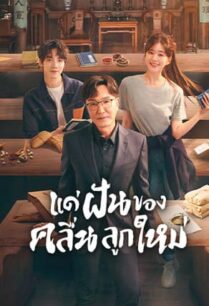 Gen Z (2023) แด่ฝันของคลื่นลูกใหม่