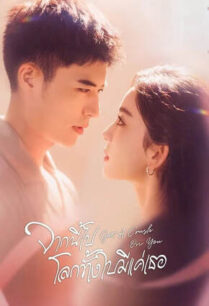 Got a Crush on You (2023) จากนี้ไปโลกทั้งใบมีแค่เธอ