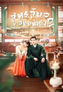 Gourmet in Tang Dynasty Season 2 (2023) สูตรลับฉบับต้าถัง