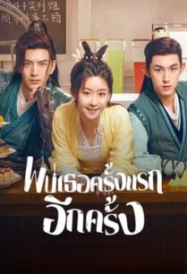 Her Fantastic Adventures (2024) พบเธอครั้งแรกอีกครั้ง