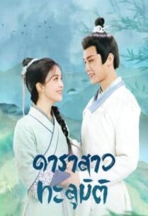 Invincible Stepmother (2023) ดาราสาวทะลุมิติ