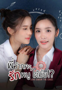 พี่ว้ากคะ รักหนูได้มั้ย (Love Senior) 2023
