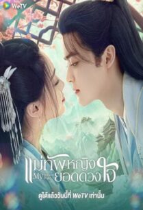My Beloved Wife (2024) แม่ทัพหญิงยอดดวงใจ
