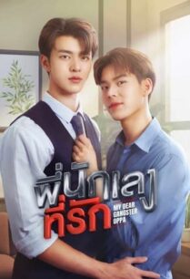 พี่นักเลงที่รัก (2023) My Dear Gangster Oppa