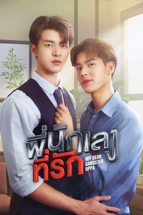 พี่นักเลงที่รัก (2023) My Dear Gangster Oppa