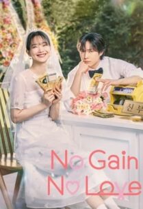 No Gain No Love (2024) รักนี้ไม่มีขาดทุน