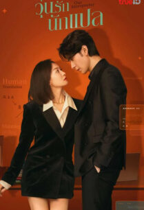 Our Interpreter (2024) วุ่นรักนักแปล