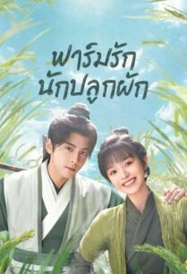 Romance on the Farm (2023) ฟาร์มรักนักปลูกผัก