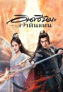 Snow Eagle Lord (2023) อินทรีหิมะเจ้าดินแดน