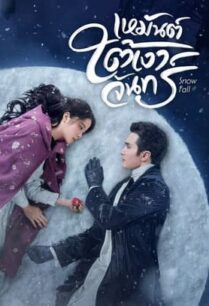 Snow Fall (2024) เหมันต์ใต้เงาจันทร์