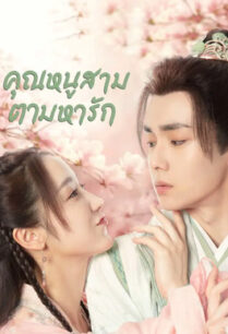Special Lady (2023) คุณหนูสามตามหารัก