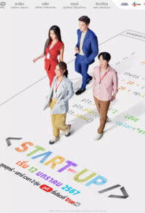 สตาร์ทอัพ (2024) Start-Up