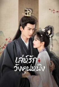 Story of Kunning Palace (2023) เล่ห์รักวังคุนหนิง