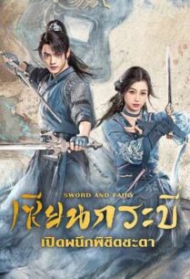 Sword and Fairy (2024) เซียนกระบี่เปิดผนึกพิชิตชะตา