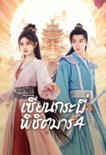 Sword and Fairy 4 (2024) เซียนกระบี่พิชิตมาร