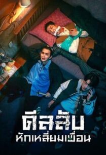 The Deal (2023) ดีลลับ หักเหลี่ยมเพื่อน